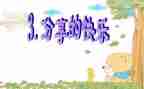 分享活动的教案7篇