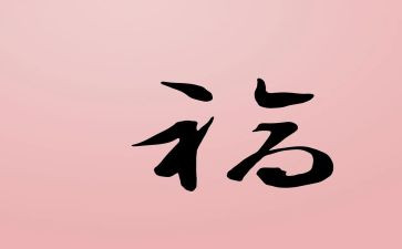 幸福的家演讲稿600字7篇