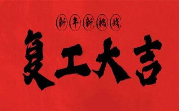 不复工申请书6篇