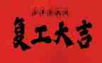 不复工申请书6篇