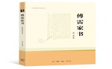 傅雷家书心得体会最新5篇