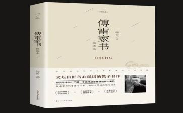 傅雷家书的心得体会800字8篇