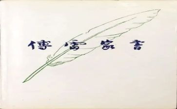 傅雷家书心得体会6篇
