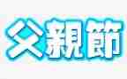 有关父亲节的活动方案范文8篇
