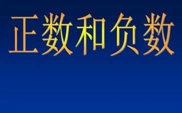 负数的认识教学反思6篇