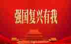 强国复兴有我作文6篇