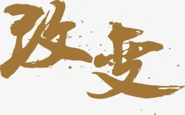我的改变作文优秀6篇