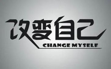 我的改变作文参考5篇