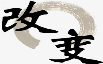 改变自己,演讲稿推荐6篇
