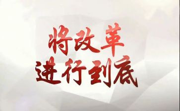 改革教育心得体会优秀6篇