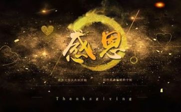 关于感恩的心的演讲稿参考5篇