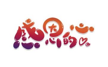 感恩的演讲稿三百字6篇