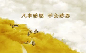 感恩的作文600字参考6篇