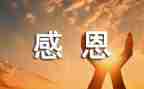 感恩节的心得体会参考8篇