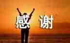 我感谢的人作文通用5篇