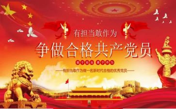 党员敢担当敢作为心得体会8篇