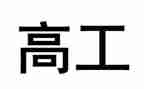 三新一高工作总结8篇