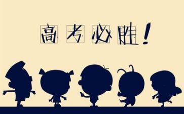 备战高考的演讲稿推荐5篇