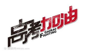 2024-2024高考作文参考5篇
