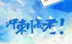 励志备战高考的演讲稿5篇