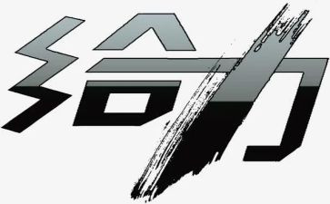 给力的演讲稿100字7篇