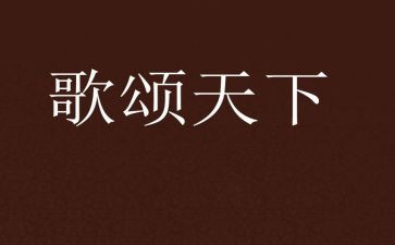 歌颂青春的演讲稿8篇