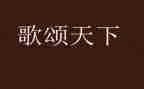 歌颂青春的演讲稿8篇