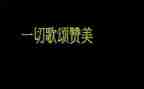 歌颂祖国作文精选7篇