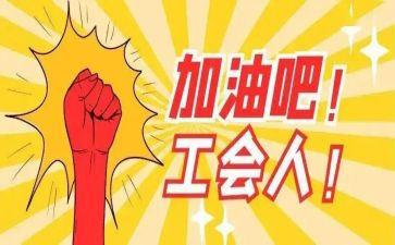 女职工工会情况调研报告5篇