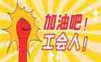 女职工工会情况调研报告5篇