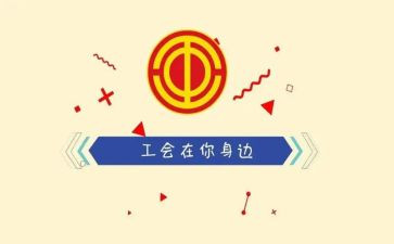 单位工会活动方案7篇