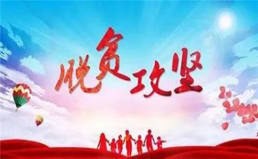 脱贫攻坚学生个人心得体会6篇