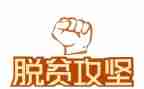 脱贫攻坚对标对表讲话稿8篇