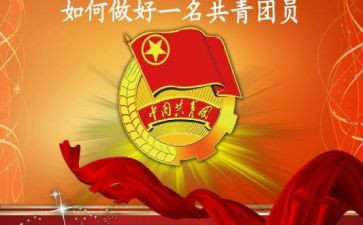 优秀共青团员先进事迹6篇