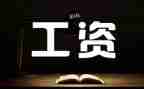 2024年工资工作总结5篇