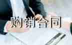购购销合同模板推荐5篇