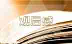 18大观后感8篇