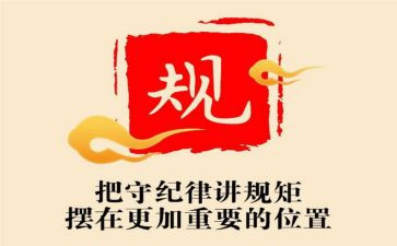 讲纪律讲规矩心得体会精选7篇