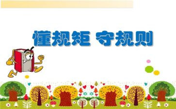 遵纪律守规矩心得体会8篇