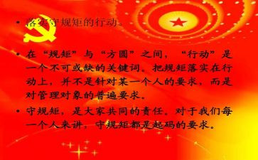 讲纪律守规矩心得体会优秀7篇