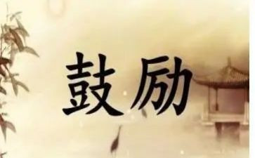 鼓励的作文模板6篇