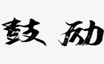 他鼓励我作文500字7篇