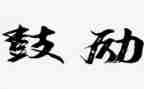 他鼓励我作文500字7篇