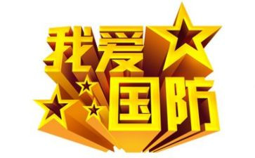 国防教育后心得体会7篇
