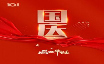 国庆节的心得体会6篇