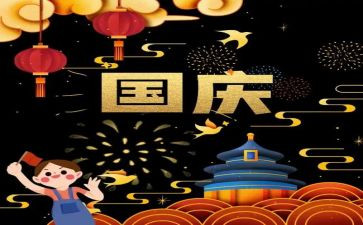 国庆节的心得体会优秀7篇
