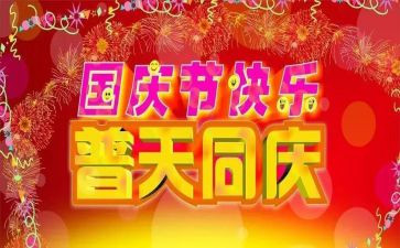 领导国庆活动讲话稿5篇