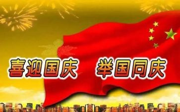 关于颂国庆的演讲稿6篇