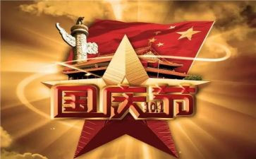 国庆节的心得体会参考6篇