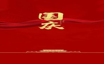 国庆节的心得体会精选7篇